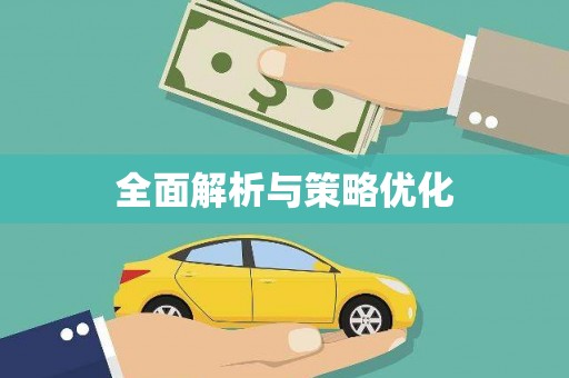 吴中全面解析与策略优化