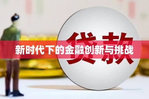 吴中新时代下的金融创新与挑战