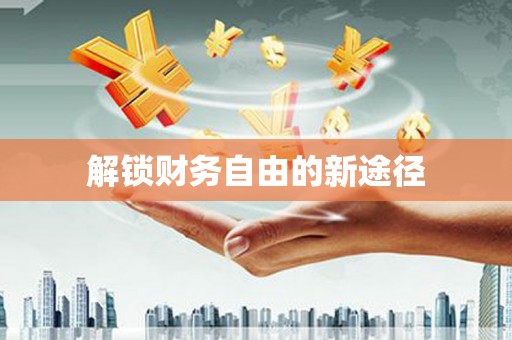 吴中解锁财务自由的新途径