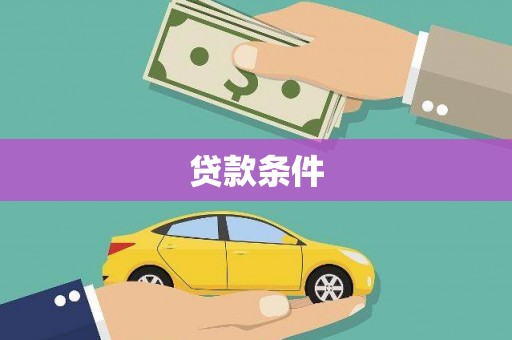 吴中贷款条件