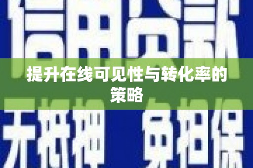 吴中提升在线可见性与转化率的策略