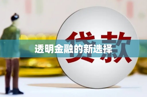 吴中透明金融的新选择