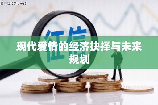 吴中现代爱情的经济抉择与未来规划