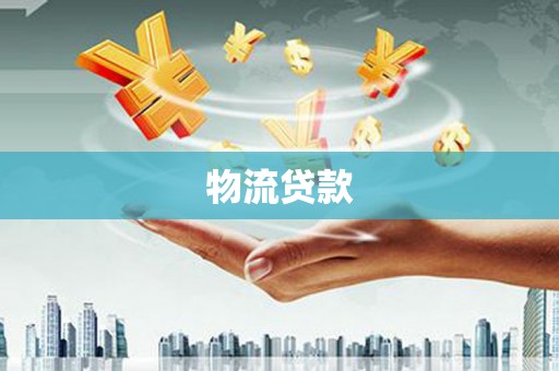 吴中物流贷款