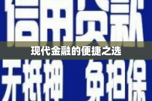 吴中现代金融的便捷之选