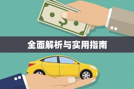 吴中全面解析与实用指南