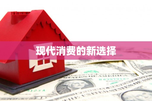 吴中现代消费的新选择