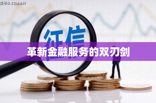 吴中革新金融服务的双刃剑