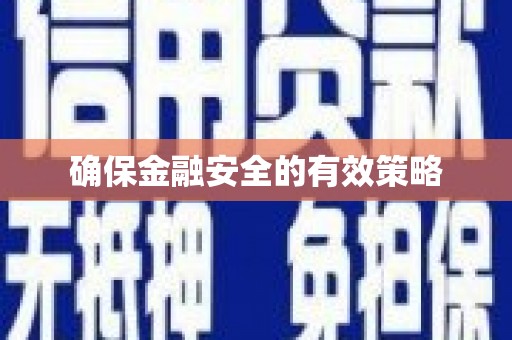 吴中确保金融安全的有效策略