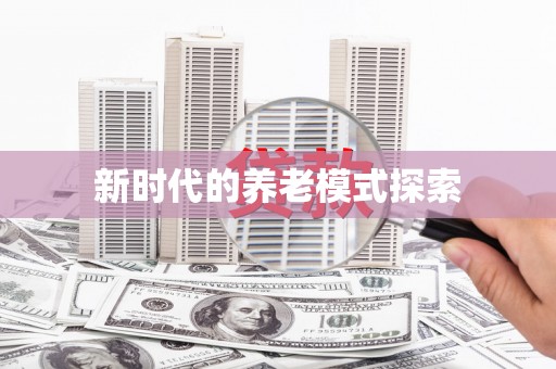 吴中新时代的养老模式探索