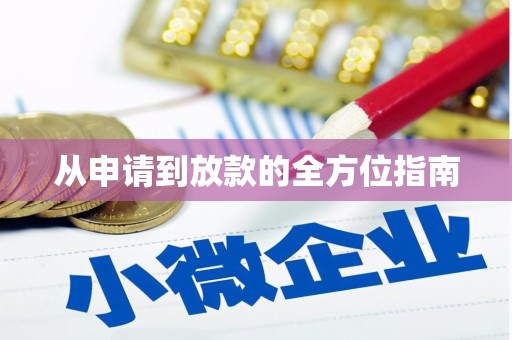 吴中从申请到放款的全方位指南