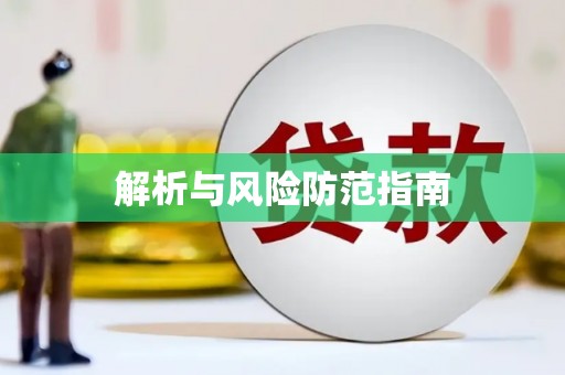 吴中解析与风险防范指南