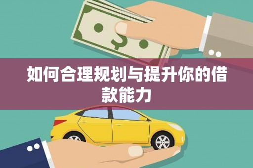 吴中如何合理规划与提升你的借款能力
