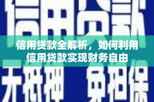 吴中信用贷款全解析，如何利用信用贷款实现财务自由