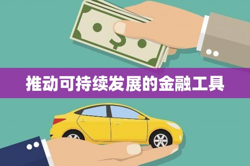 吴中推动可持续发展的金融工具
