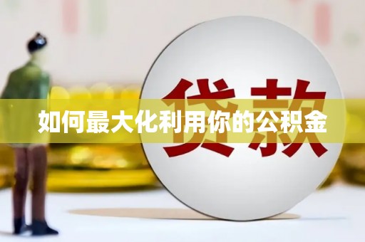 吴中如何最大化利用你的公积金