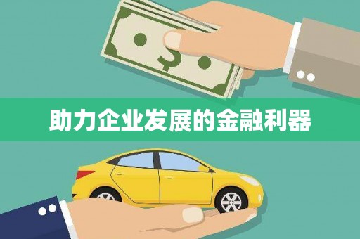 吴中助力企业发展的金融利器