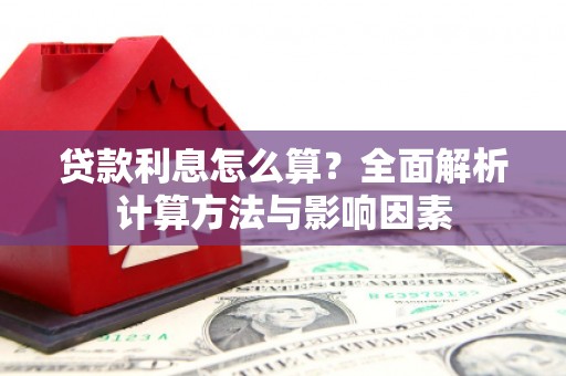 吴中贷款利息怎么算？全面解析计算方法与影响因素