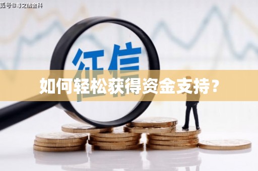 吴中如何轻松获得资金支持？