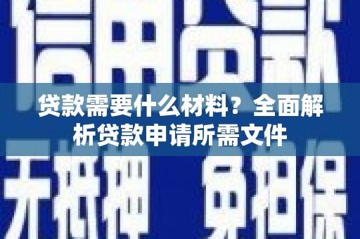 吴中贷款需要什么材料？全面解析贷款申请所需文件