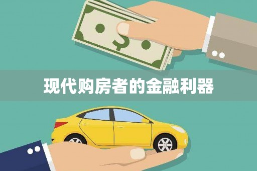 吴中现代购房者的金融利器