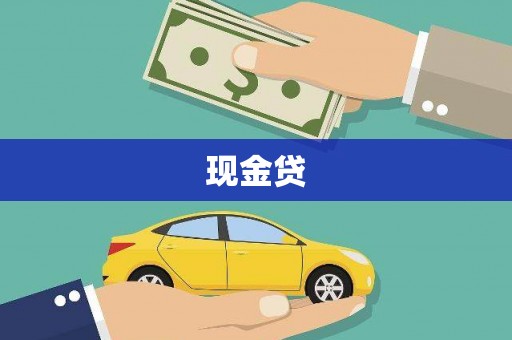 吴中现金贷