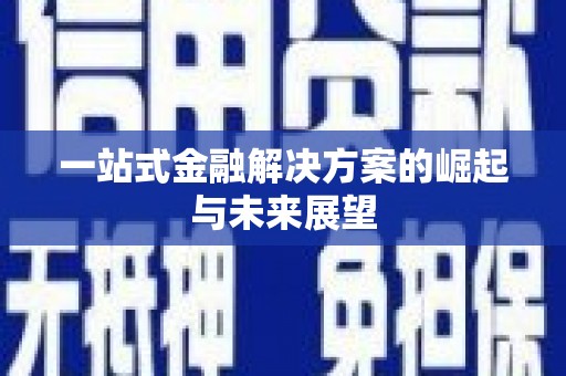吴中一站式金融解决方案的崛起与未来展望