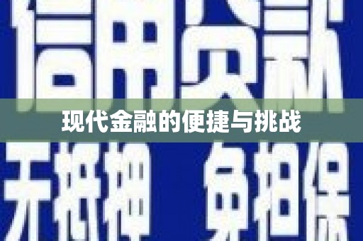 吴中现代金融的便捷与挑战