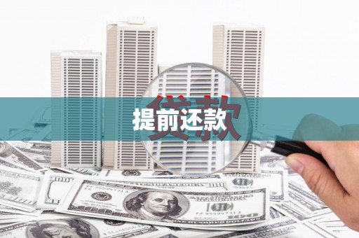 吴中提前还款