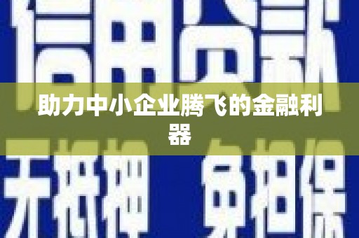 吴中助力中小企业腾飞的金融利器