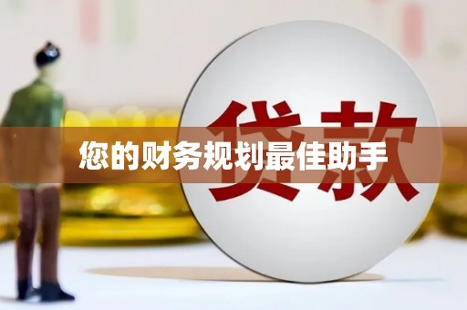 吴中您的财务规划最佳助手