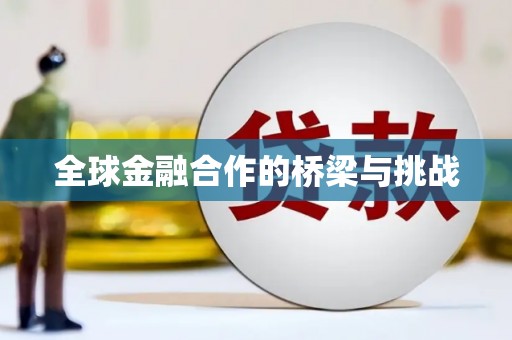 吴中全球金融合作的桥梁与挑战