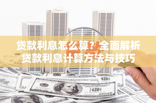 吴中贷款利息怎么算？全面解析贷款利息计算方法与技巧