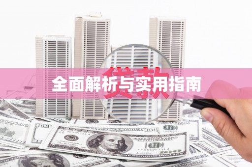 吴中全面解析与实用指南