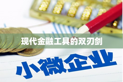 吴中现代金融工具的双刃剑