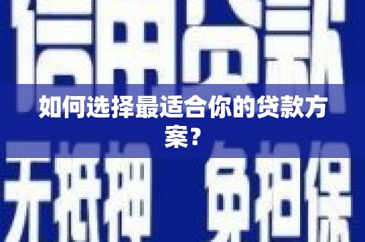吴中如何选择最适合你的贷款方案？