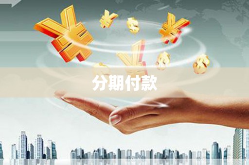 吴中分期付款