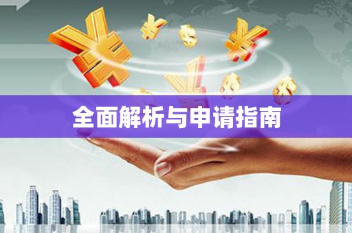 吴中全面解析与申请指南