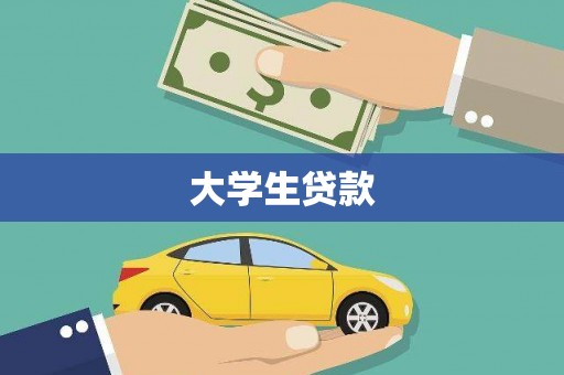 吴中大学生贷款
