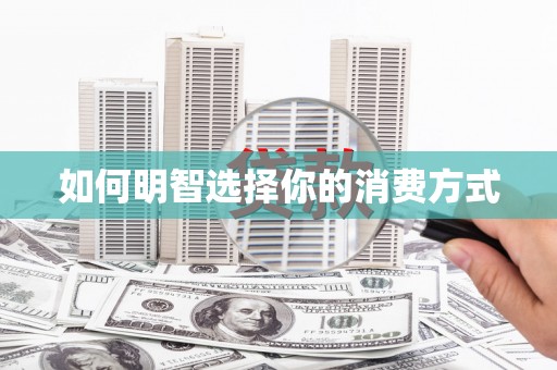 吴中如何明智选择你的消费方式