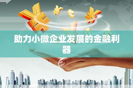 吴中助力小微企业发展的金融利器