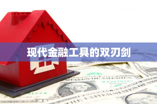 吴中现代金融工具的双刃剑