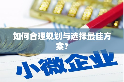 吴中如何合理规划与选择最佳方案？
