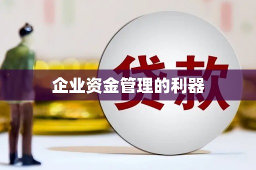 吴中企业资金管理的利器