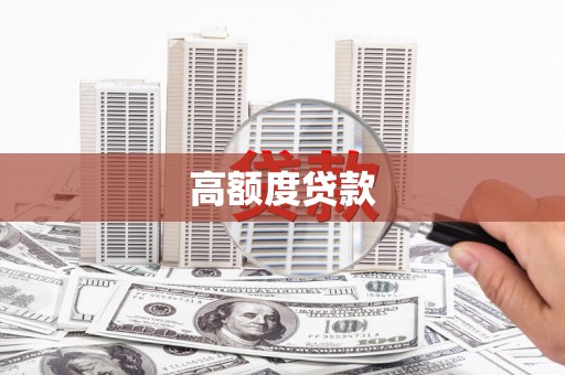 吴中高额度贷款