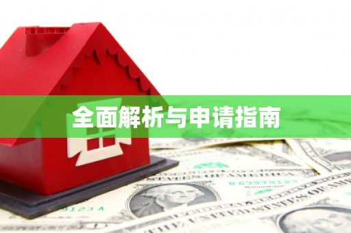 吴中全面解析与申请指南