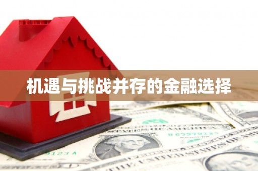 吴中机遇与挑战并存的金融选择