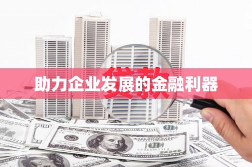 吴中助力企业发展的金融利器