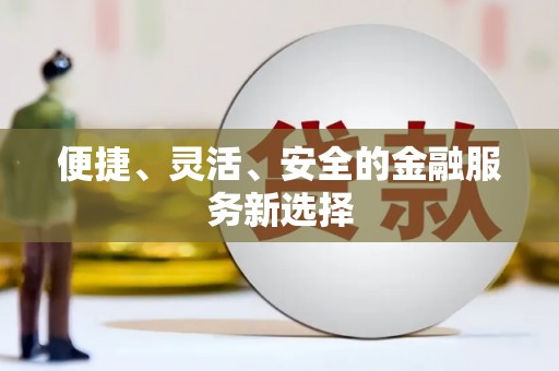 吴中便捷、灵活、安全的金融服务新选择