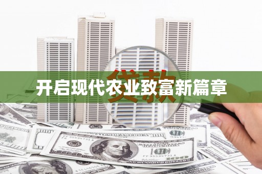 吴中开启现代农业致富新篇章